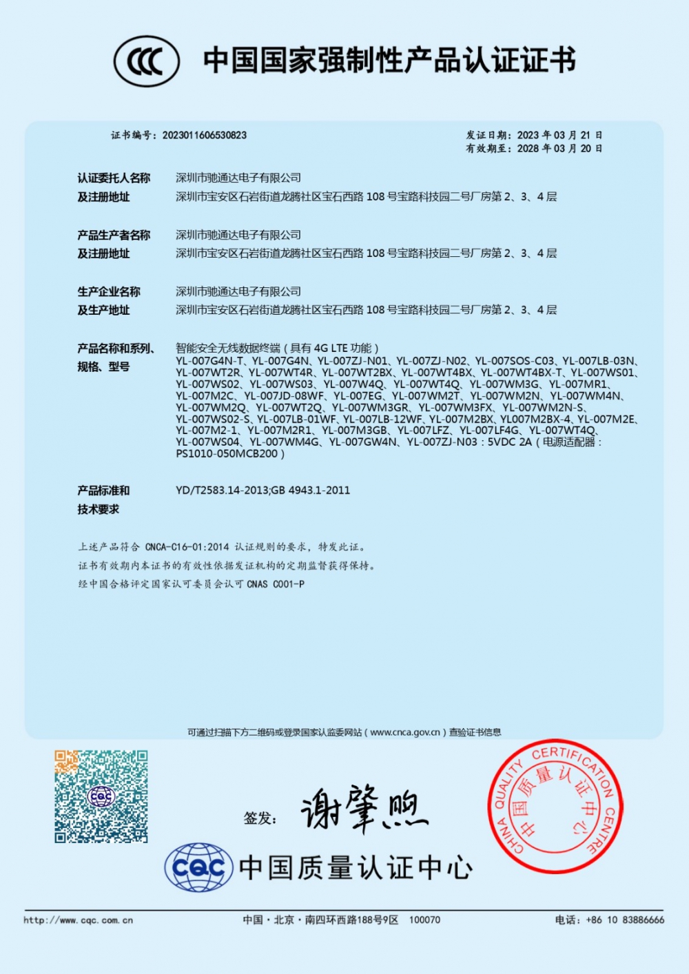 智能安全无线数据终端(具有4G LTE功能)CCC证书